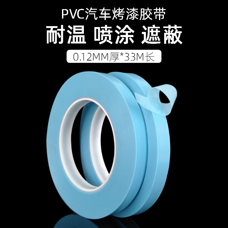 PVC汽车烤漆胶带